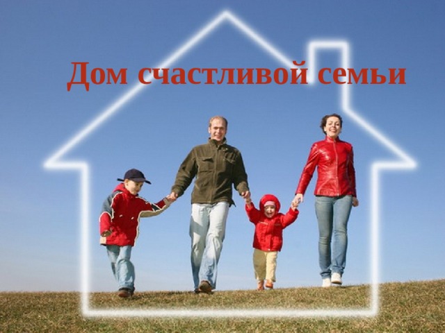   Дом счастливой семьи 