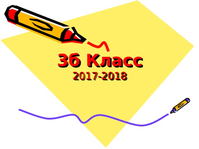 3б Класс  2017-2018 