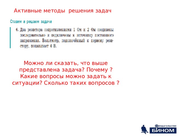 Можно ли сказать, что выше представлена задача? Почему ? Какие вопросы можно задать к ситуации? Сколько таких вопросов ? Активные методы решения задач 