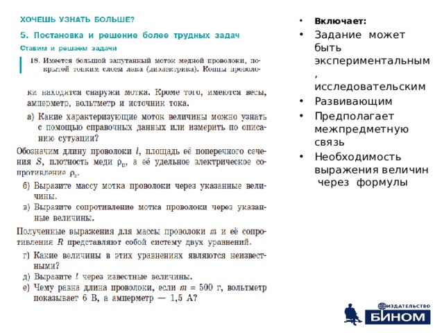 Включает: Задание может быть экспериментальным, исследовательским Развивающим Предполагает межпредметную связь Необходимость выражения величин через формулы 