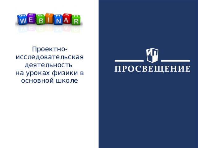 Проектно-исследовательская деятельность на уроках физики в основной школе 