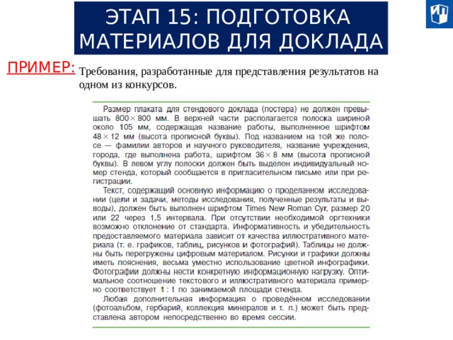 ЭТАП 15: ПОДГОТОВКА МАТЕРИАЛОВ ДЛЯ ДОКЛАДА ПРИМЕР: Требования, разработанные для представления результатов на одном из конкурсов. 