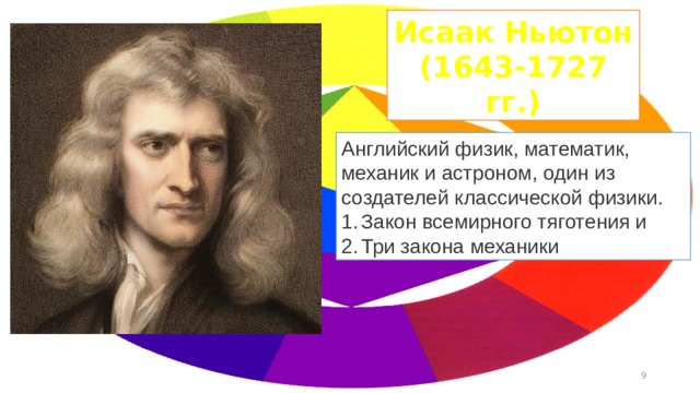 Исаак Ньютон (1643-1727 гг.) Английский физик, математик, механик и астроном, один из создателей классической физики. Закон всемирного тяготения и Три закона механики  