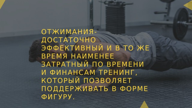 ОТЖИМАНИЯ-ДОСТАТОЧНО ЭФФЕКТИВНЫЙ И В ТО ЖЕ ВРЕМЯ НАИМЕНЕЕ ЗАТРАТНЫЙ ПО ВРЕМЕНИ И ФИНАНСАМ ТРЕНИНГ, КОТОРЫЙ ПОЗВОЛЯЕТ ПОДДЕРЖИВАТЬ В ФОРМЕ ФИГУРУ. 