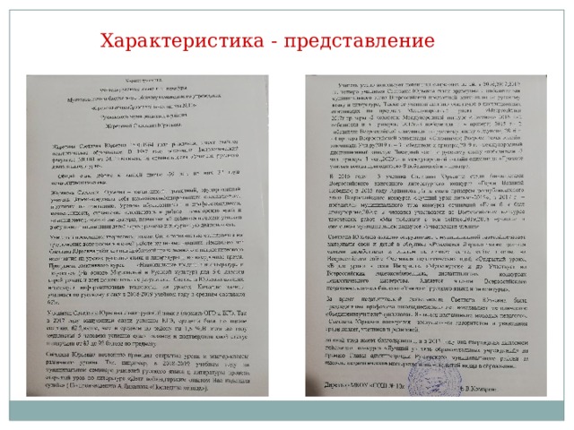 Характеристика - представление  