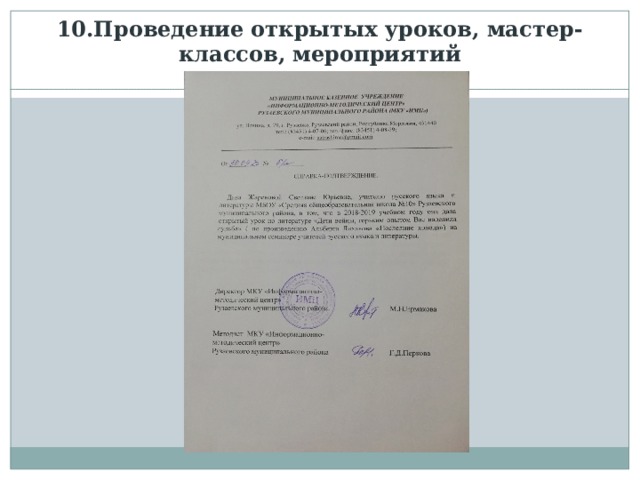 10.Проведение открытых уроков, мастер-классов, мероприятий 