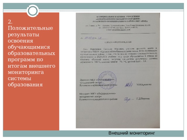 2. Положительные результаты освоения обучающимися образовательных программ по итогам внешнего мониторинга системы образования Внешний мониторинг 