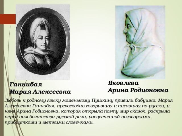 Арина родионовна яковлева в жизни и творчестве а с пушкина проект 9 класс