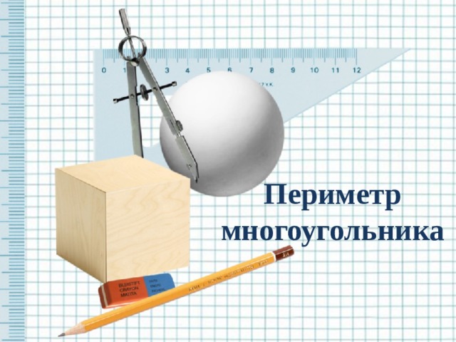 Периметр многоугольника 