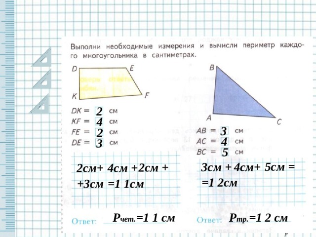 2 4 3 2 4 3 5 5см = 3см + 4см+ 2см + 2см+ 4см + =1 2см +3см =1 1см Р тр. =1 2 см Р чет. =1 1 см 