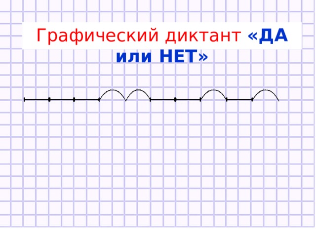 Графический диктант «ДА или НЕТ» 