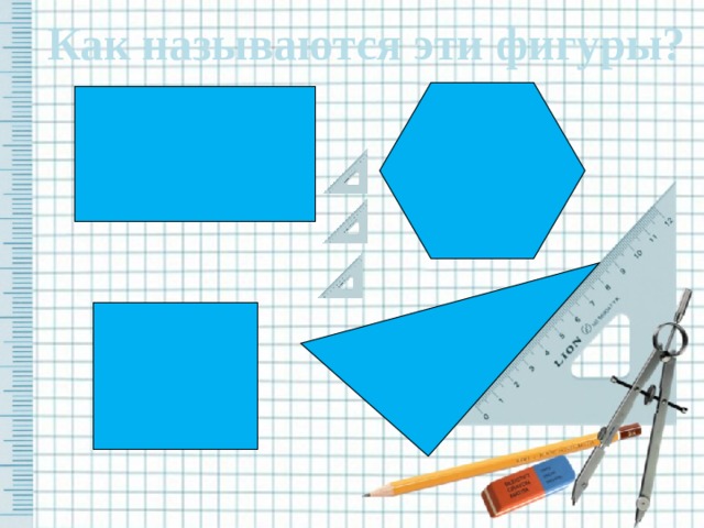 Как называются эти фигуры? 