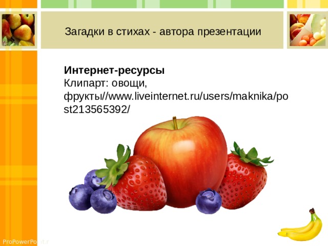 Загадки в стихах - автора презентации Интернет-ресурсы Клипарт: овощи, фрукты//www.liveinternet.ru/users/maknika/post213565392/ 