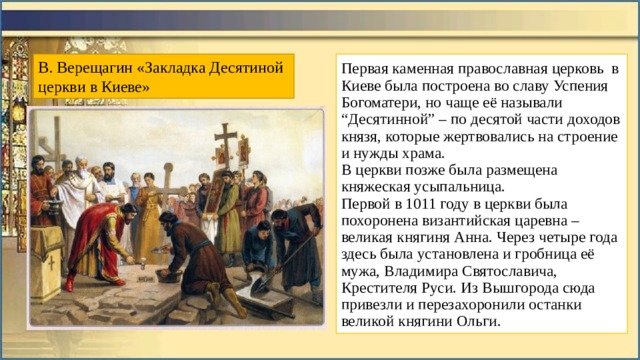 Что такое десятина в церкви. Закладка Владимиром Десятинной церкви в Киеве Верещагин. Закладка Десятинной церкви. Закладка Десятинной церкви Верещагин картина. Верещагин картины закладка князем Владимиром Десятинной церкви.