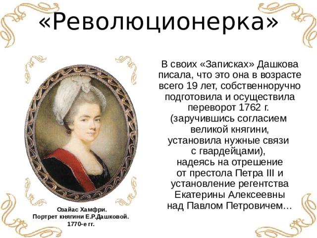 Биография екатерины дашковой. Дашкова Екатерина Романовна революционерка. Е Р Дашкова краткая биография. Екатерина Романовна Дашкова (1743-1810) Результаты. Сообщение о Дашковой кратко.