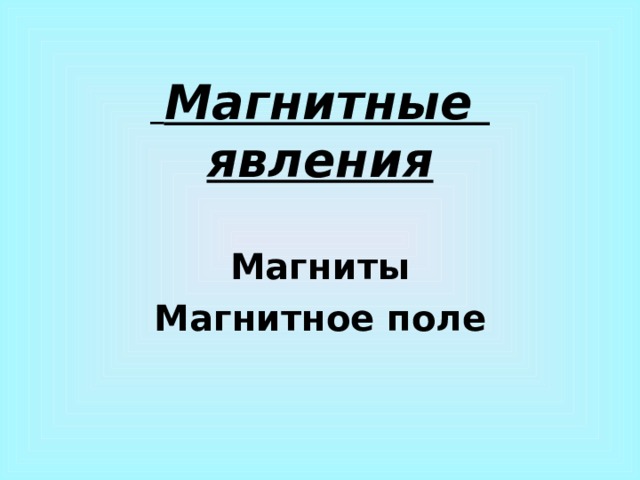  Магнитные  явления Магниты Магнитное поле 