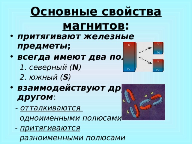 Одинаковые притягиваются. Свойства магнитов физика. Магнитные явления физика 8 класс. Основные свойства магнита. Одноименные полюса магнита.