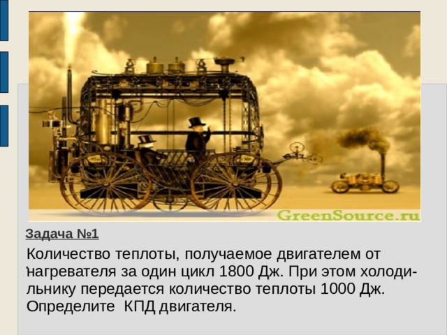                             Задача №1   .    Количество теплоты, получаемое двигателем от нагревателя за один цикл 1800 Дж. При этом холоди-льнику передается количество теплоты 1000 Дж. Определите КПД двигателя. 