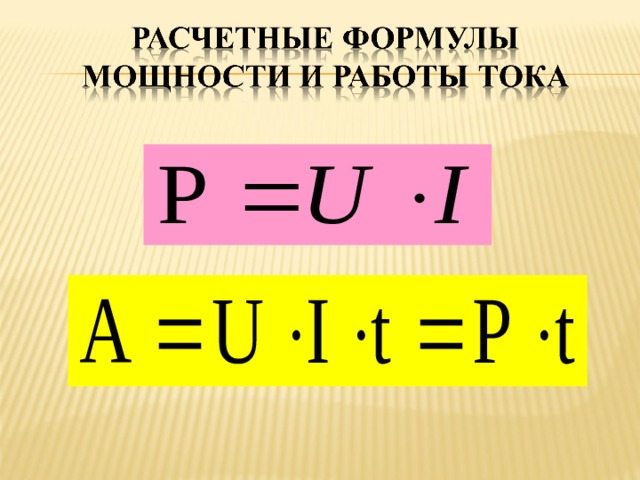 Электрическая мощность формула