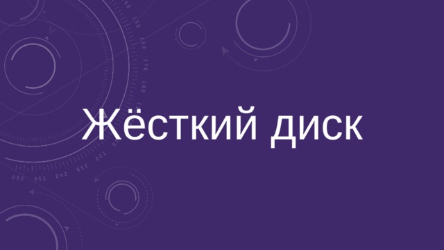 Жёсткий диск 
