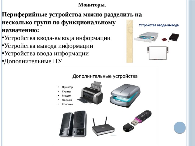 Дополнительные периферийные устройства презентация