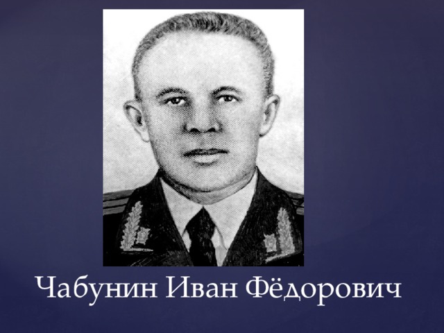 Чабунин Иван Фёдорович 