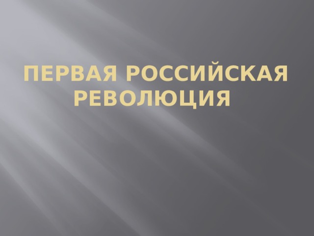 Первая российская революция 