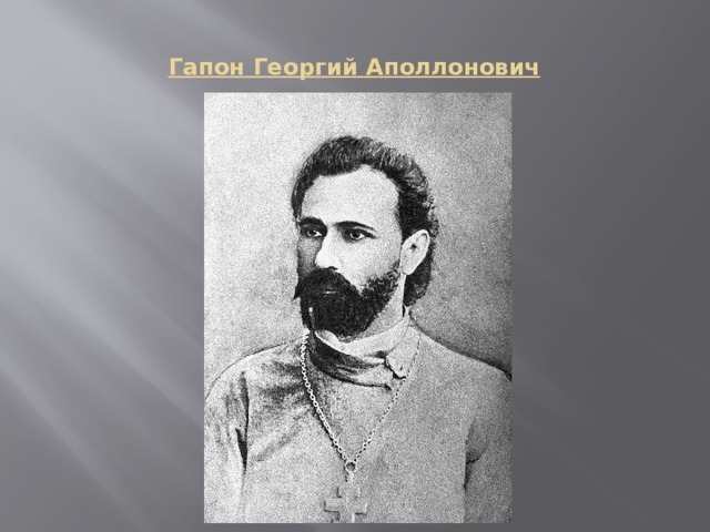  Гапон  Георгий Аполлонович   