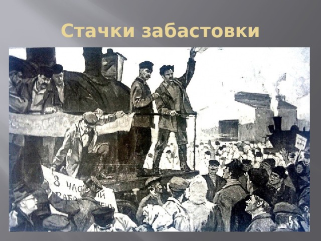 Стачки забастовки 