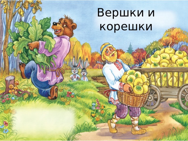 Вершки и корешки 