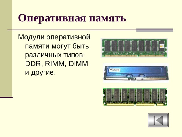 Оперативная память Модули оперативной памяти могут быть различных типов: DDR, RIMM, DIMM и другие. 
