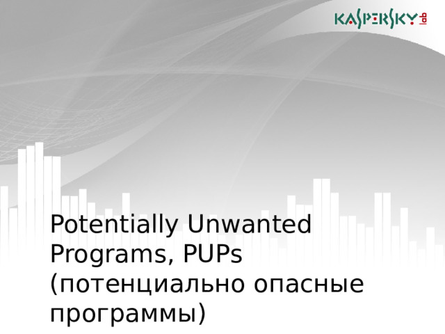 Potentially Unwanted Programs, PUPs  ( потенциально опасные программы)   