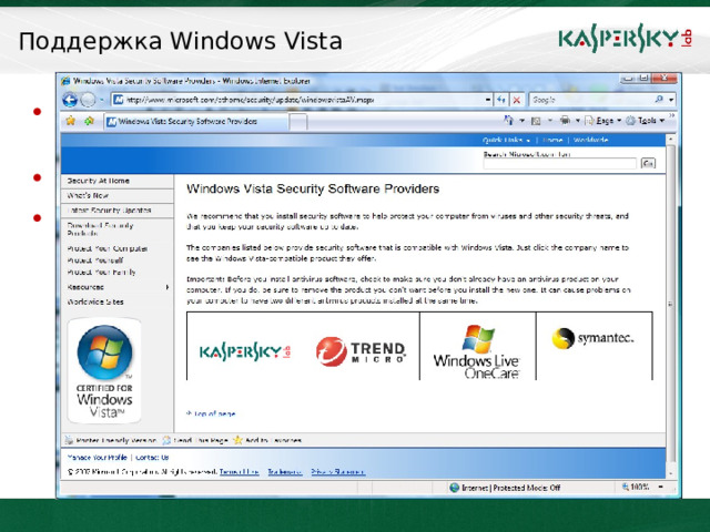 Поддержка Windows Vista Полноценная поддержка Windows Vista как 32 bit и 64 bit в версии 6.0 Поддержка удаленной установки на 64 bit http://www.microsoft.com/athome/security/update/windowsvistaAV.mspx    