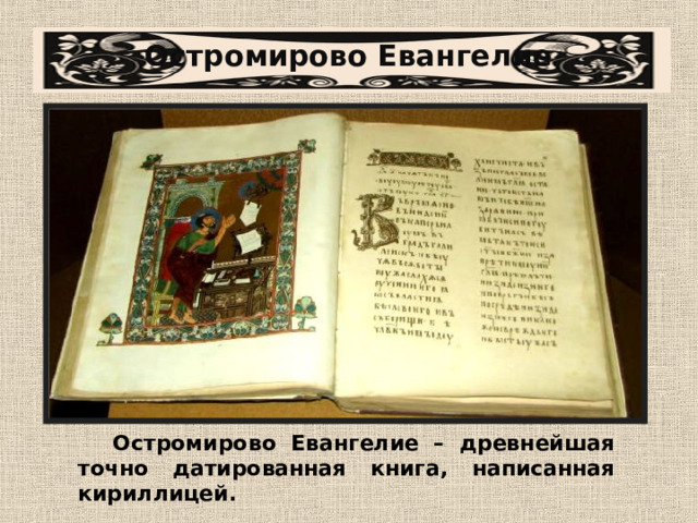 Остромирово Евангелие Остромирово Евангелие – древнейшая точно датированная книга, написанная кириллицей. 