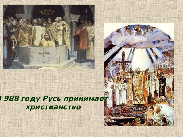 В 988 году Русь принимает  христианство 