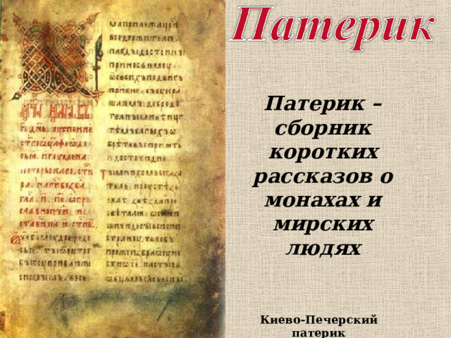 Патерик – сборник коротких рассказов о монахах и мирских людях Киево-Печерский патерик 