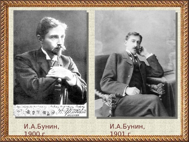 И.А.Бунин, 1900 г И.А.Бунин, 1901 г 