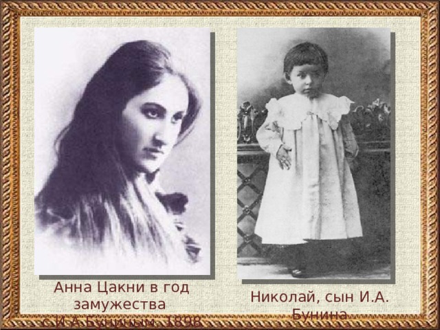 Анна Цакни в год замужества с И А Буниным. 1898 Николай, сын И.А. Бунина 