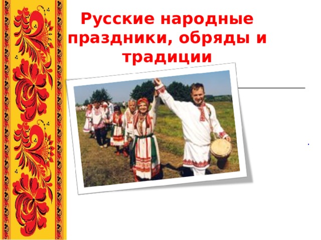 Русские народные праздники, обряды и традиции . 