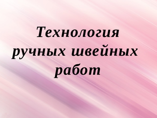 Технология ручных швейных работ 