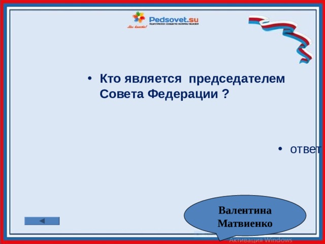 Кто является председателем Совета Федерации ?   ответ Валентина Матвиенко 