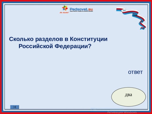 Сколько разделов в Конституции Российской Федерации?  ответ два 