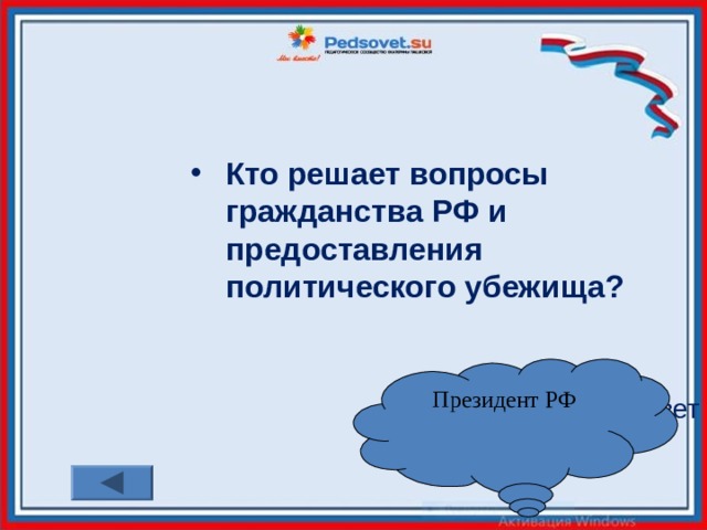 Кто решает вопросы гражданства РФ и предоставления политического убежища?   ответ Президент РФ 
