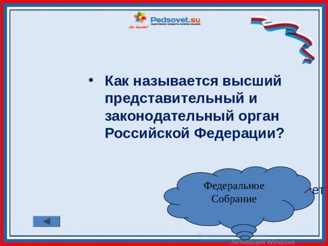 Как называется высший представительный и законодательный орган Российской Федерации?   ответ Федеральное Собрание 