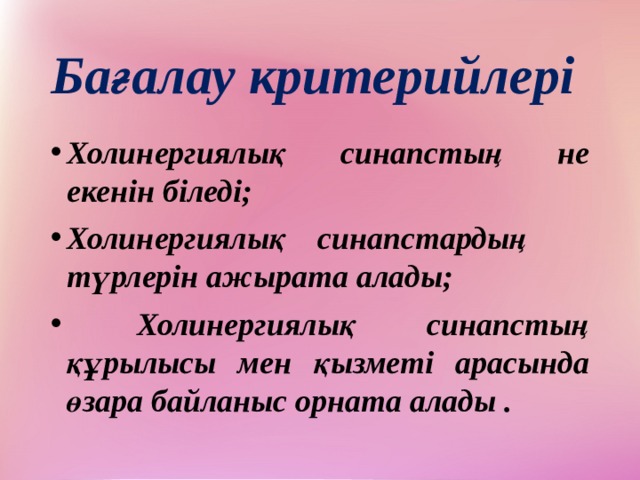 Холинергиялық синапстың құрылысы мен қызметі арасындағы байланыс презентация