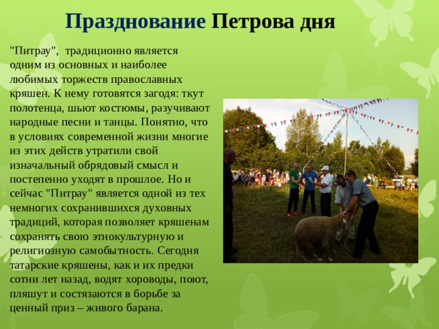 Празднование Петрова дня 