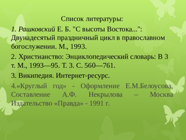 Список литературы: 1. Рашковский  Е. Б. 