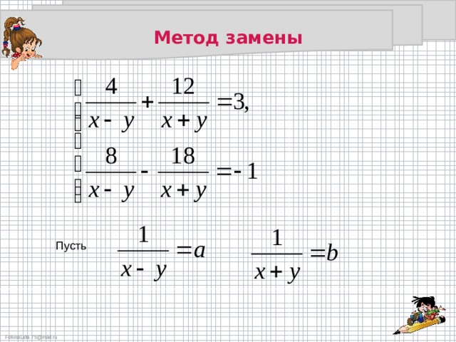 Метод замены в системе уравнений. Решение систем уравнений методом замены переменных 9. Система уравнений способ замены. Решение системы уравнений методом замены. Решить систему уравнений способом замены.