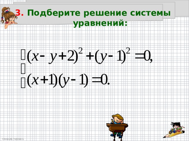 3. Подберите решение системы  уравнений: 