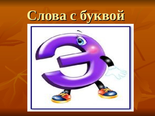 Слова с буквой 